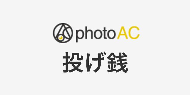 PhotoAC（写真AC）投げ銭機能