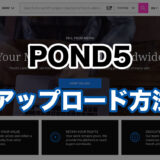 POND5の写真・動画アップロード方法