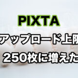 PIXTAのアップロード上限が250枚にアップ