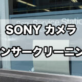SONYのサービスステーションでカメラのセンサークリーニングをしてきました。