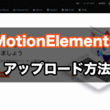 MotionElementsへの動画アップロード方法を解説