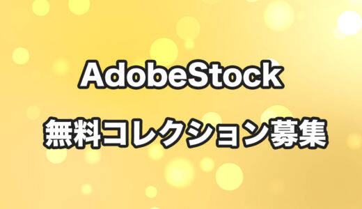 Adobe Stockが無料コレクション素材を募集