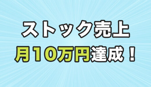 ストックフォトで月10万円達成！(2021年11月 売上報告)