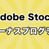 AdobeStockボーナスプログラム獲得