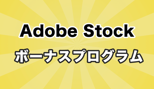 Adobe Stockでボーナスプログラム獲得！Creative Cloudが1年間無料