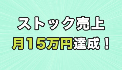 ストックフォト・イラスト・動画で月15万円達成！(2022年3月 売上報告)