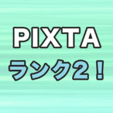PIXTAでランク2になった！