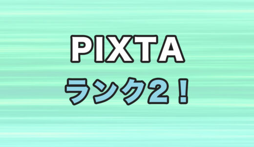 PIXTAでランク2になりました！