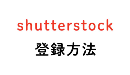 Shutterstock（シャッターストック）の登録方法を解説