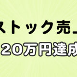 ストックフォト・イラスト・動画で月20万円達成！(2022年9月 売上報告)