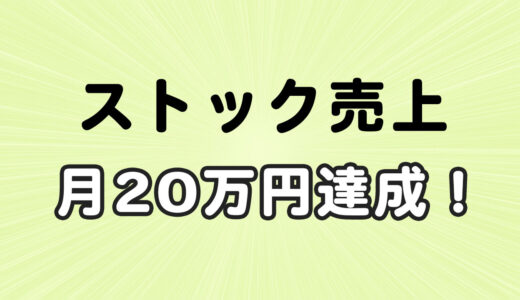 ストックフォト・イラスト・動画で月20万円達成！(2022年9月 売上報告)