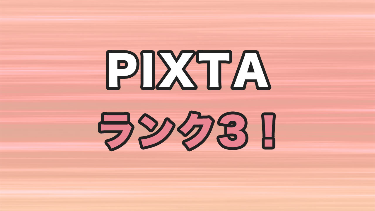 PIXTAでランク3になりました！
