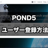 POND5 ユーザー登録方法