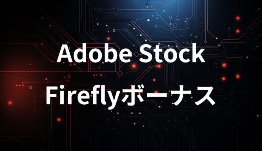 Adobe StockでFireflyボーナスが出ました