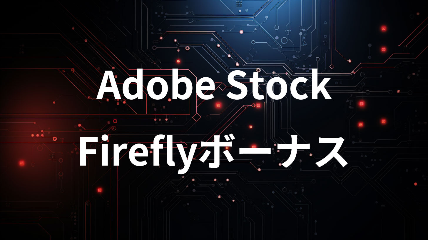 Adobe Stock Fireflyボーナス タイトル