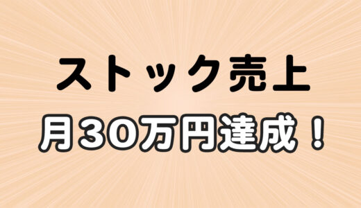ストックフォト・イラスト・動画で月30万円達成！(2024年3月 売上報告)